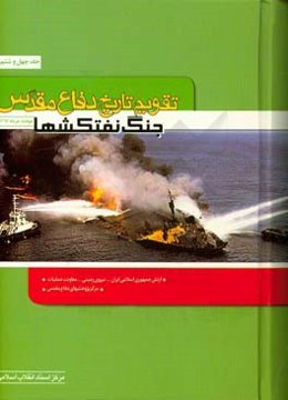 تقویم تاریخ دفاع مقدس (جنگ نفت‌کش‌ها)