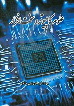 آشنایی با علوم کامپیوتر و سخت‌افزار