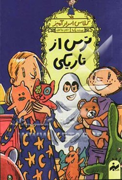 ترس از تاریکی