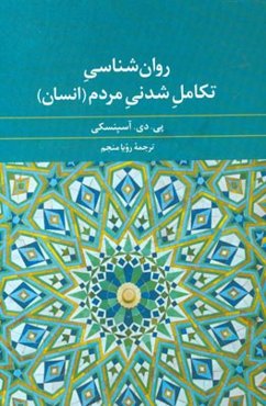 روانشناسی تکامل شدنی مردم (انسان)