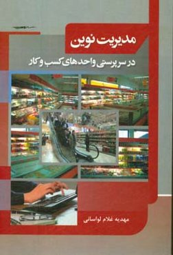 مدیریت نوین در سرپرستی واحدهای کسب و کار