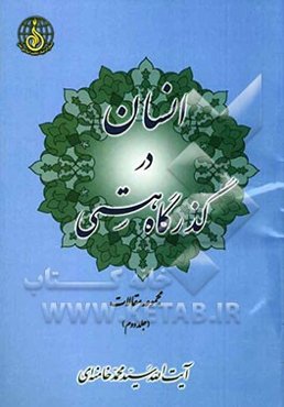 انسان در گذرگاه هستی: مجموعه مقالات