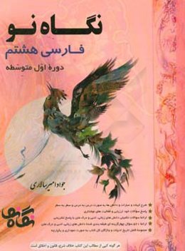 فارسی هشتم (دوره اول متوسطه)