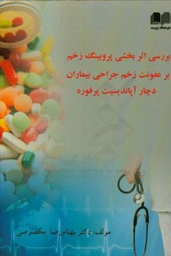 بررسی اثربخشی پروبینگ زخم بر عفونت زخم جراحی بیماران دچار آپاندیسیت پرفوره