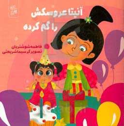 آنیتا عروسکش را گم کرده