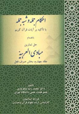 احکام جمله و شبه جمله با تاکید بر آیات قرآن کریم بانضمام حل تمارین مبادی العربیه جلد چهارم، بخش صرف فعل