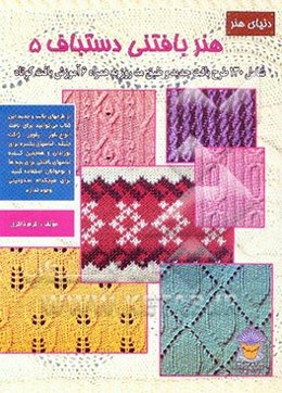 دنیای هنر بافتنی دستباف 5