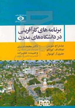 برنامه‌های کارآفرینی در دانشگاه‌های مدرن