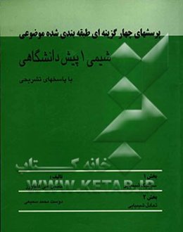 پرسشهای چهارگزینه‌ای طبقه‌بندی شده موضوعی شیمی 1 پیش‌دانشگاهی با پاسخهای تشریحی