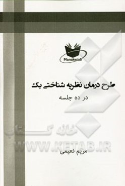 طرح درمان نظریه شناختی بک در ده جلسه