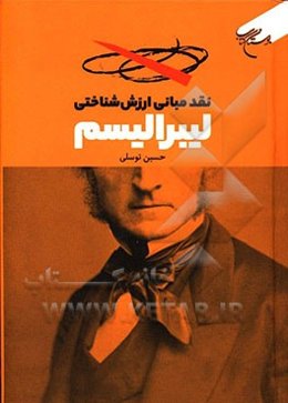 نقد مبانی ارزش‌شناختی لیبرالیسم