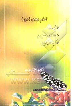 امام مهدی (عج): مجموعه ادعیه و زیارات، وصف سیمای ظاهری امام، گزیده سخنان گهربار امام
