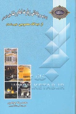 آداب و پاداش و زیارت امام رضا علیه‌السلام از دیدگاه معصومین علیهم‌السلام