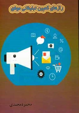 رازهای کمپین تبلیغاتی موفق