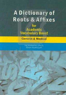 فرهنگ جامع وندها و ریشه‌ها (جهت افزایش آکادمیک واژگان) عمومی - پزشکی = A dictionary of roots & affixes for academic vocabulary boost: general & medica