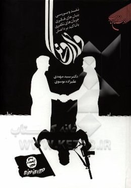 وارونگی: نقد و بررسی مبانی فکری جریان‌های تکفیری با تاکید بر داعش