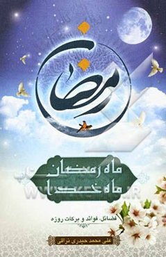 ماه رمضان، ماه خدا