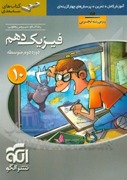 فیزیک دهم سه‌بعدی (ویژه‌ی رشته‌ی تجربی): قابل استفاده برای دانش‌آموزان پایه دهم دوره دوم متوسطه و داوطلبان آزمون سراسری دانشگاه‌ها