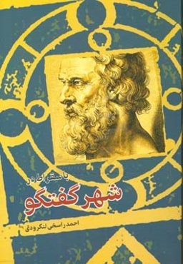 با سقراط در شهر گفتگو