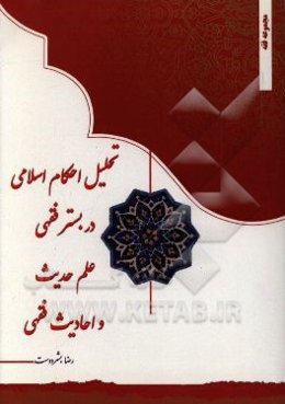 تحلیل احکام اسلامی در بستر فقهی علم حدیث و احادیث فقهی