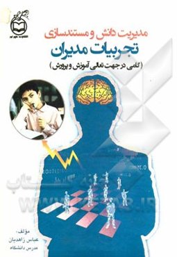 مدیریت دانش و مستندسازی تجربیات مدیران (گامی در جهت تعالی آموزش و پرورش)