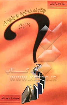 چگونه تحقیق و پژوهش کنیم؟ (ویژه دانش‌آموزان)