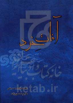 آفات خرد: پژوهشی در موانع خردورزی از منظر آیات و روایات