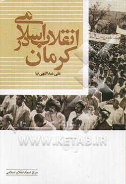 انقلاب اسلامی در کرمان