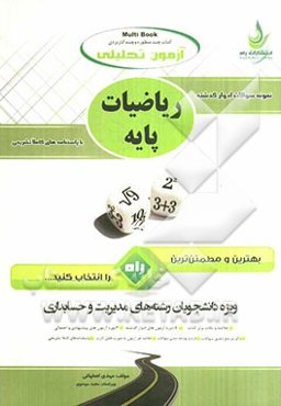 آزمون تحلیلی ریاضیات پایه ویژه رشته‌های حسابداری و مدیریت