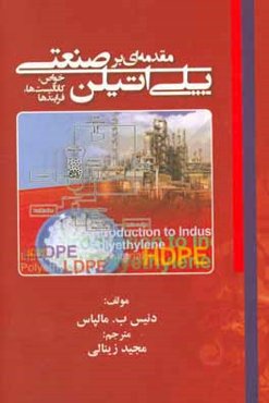 مقدمه‌ای بر پلی اتیلن صنعتی: خواص، کاتالیست‌ها، فرایندها