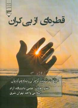 قطره‌ای از بی‌کران