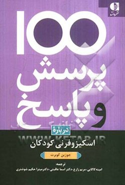 یکصد پرسش و پاسخ درباره اسکیزوفرنی کودکان