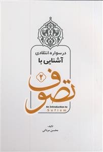 آشنایی با تصوف: در سواره انتقادی