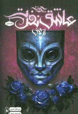 چون عاشق نفرت از منی