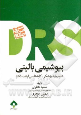 مرور جامع بیوشیمی بالینی: ویژه‌ی علوم پایه‌ی پزشکی، آزمون‌های کارشناسی ارشد و دکترا