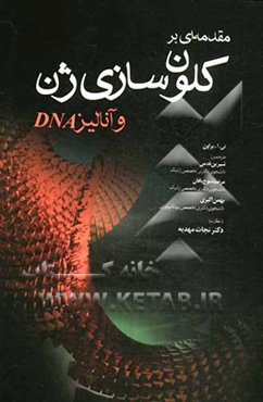مقدمه‌ای بر کلون‌سازی ژن و آنالیز DNA