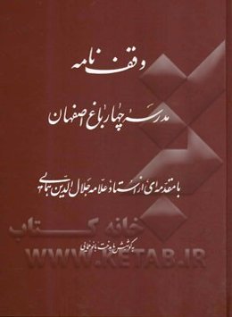 وقف‌نامه مدرسه چهارباغ اصفهان