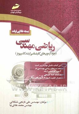 بسته طلایی ارشد: ریاضی مهندسی (ویژه آزمون‌های کارشناسی ارشد کامپیوتر)