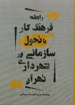 رابطه فرهنگ کار با تحول سازمانی در شهرداری تهران