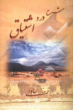 شرح درد اشتیاق (قطعات ادبی)