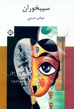 سیبخوران: بر اساس یک نقاشی و با نگاهی به داستان‌های محمد بهمن‌بیگی