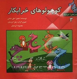 کوچولوهای خرابکار