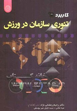 کاربرد تئوری سازمان در ورزش