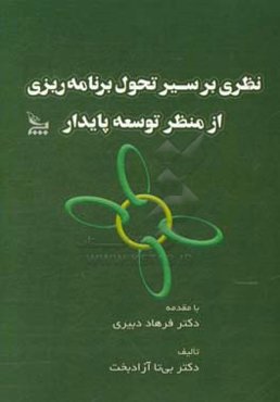 نظری بر سیر تحول برنامه‌ریزی از منظر توسعه پایدار