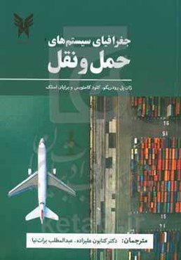 جغرافیای سیستم‌های حمل و نقل