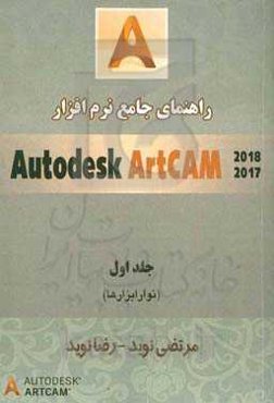 راهنمای جامع نرم‌افزار Autodesk ArtCAM (نوار ابزارها)