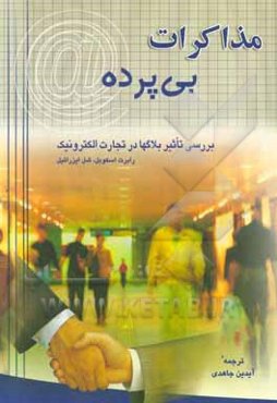 مذاکرات بی‌پرده