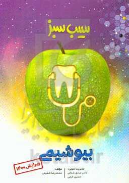 سیب سبز بیوشیمی (ویرایش 1400)