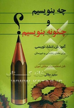 چه بنویسیم و چگونه بنویسیم (آموزش انشاءنویسی) "همراه با گزیده‌ای از سخنان بزرگان و نمونه‌ی انشاء دانش‌آموزان" قابل استفاده برای ...