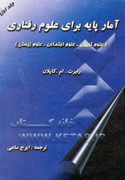 آمار پایه برای علوم رفتاری (علوم تربیتی، علوم اجتماعی، علوم زیستی)